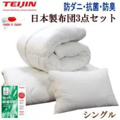 布団セット シングル 3点 テイジン マイティトップ 日本製 抗菌 防臭