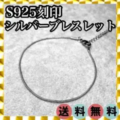 ✦大人気・品薄✦シルバー S925 刻印 ブレスレット 細 チェーン 1082