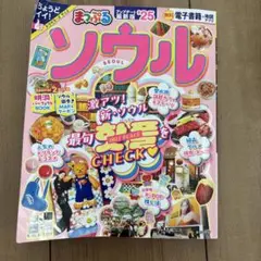 まっぷる ソウル'25