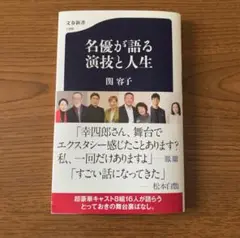 名優が語る 演技と人生