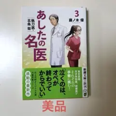 あしたの名医 : 執刀医・北条衛 3