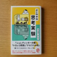 よくわかる 思考実験