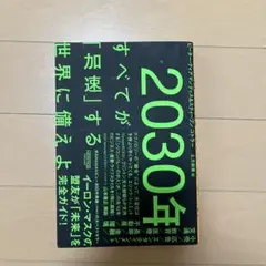 2030年:すべてが「加速」する世界に備えよ