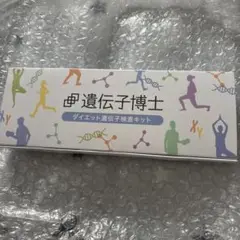 ダイエット遺伝子博士検査キット