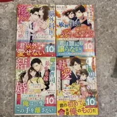 ベリーズ文庫「クールな脳外科医と溺愛まみれの契約婚」和泉あや 他3冊