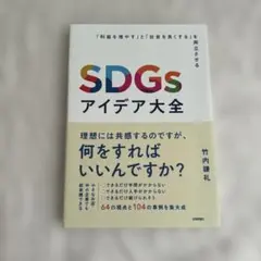 SDGsアイデア大全 ～「利益を増やす」と「社会を良くする」を両立させる～