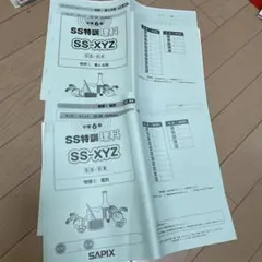 SS特訓選抜 SS-04 SS-06 SAPIX