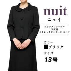 nuitニュイ　ブラックフォーマルスーツ 米沢織 ジャケット　スカート　13号
