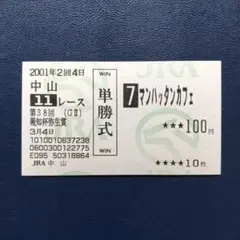 【期限切れ単勝馬券】　第125回　天皇賞（春）　マンハッタンカフェ　ウマ娘 ナリタトップロード 2002年 第125回天皇賞(春)(GI) (優勝馬