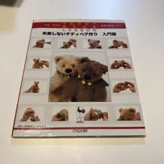 利倉佳子のTEDDYBEARLESSON 失敗しないテディベア作り 入門編 失敗しないテディベア作り 利倉佳子のTEDDY BEAR LESSON 入門編