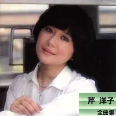 芹　洋子「全曲集」CD
