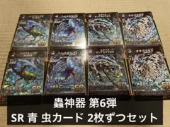 蟲神器 第6弾 青 SR 虫カード 2枚ずつセット