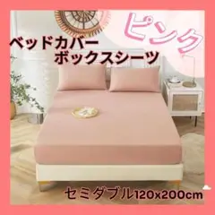 セミダブル ボックスシーツ ベッドカバー マットレス シーツ 無地 布団　ピンク