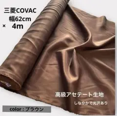 未使用 COVAC 三菱アセテート 裏地 ブラウン ハンドメイド 高級 生地