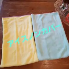 アイスノン枕カバー 　枕カバー 2枚セット
