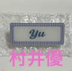 櫻坂46 村井優　Cool ランダムネームバッジ