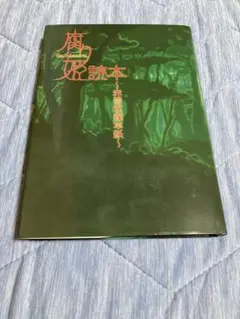 腐り姫読本　TYPE-MOON月姫 fate 奈須きのこ 中村哲也 赤雪腐爛草紙 腐り姫読本 TYPE-MOON月姫 fate 奈須きのこ 中村哲也 赤雪腐爛草紙