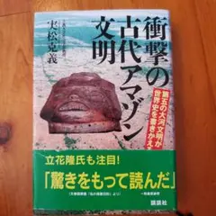 衝撃の古代アマゾン文明 第五の大河文明が世界史を書きかえる