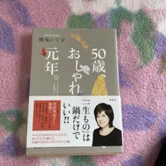 【値下げ】50歳、おしゃれ元年。