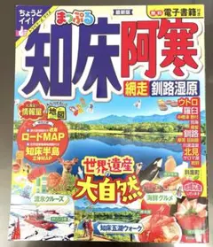 まっぷる 知床・阿寒 網走・釧路湿原 トラベラーズサイズ　ちいさいず