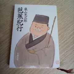 芭蕉紀行／嵐山光三郎（USED/送料無料）新潮文庫