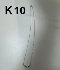 Ｋ10 ネックレス