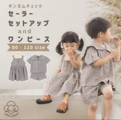 韓国子供服 ギンガムチェック お揃い