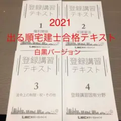LEC 宅建 登録講習テキスト1〜4 固有分野/権利関係/宅建業法など 2024年合格目標 計4冊 067M4D LEC 宅建 登録講習テキスト1〜4 固有分野/権利関係/宅建業法など