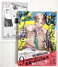 «新品、シュリンク付き» 彼に依頼してはいけません(9) 特装版 雪広うたこ