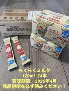 明治 らくらくミルク 120ml×24缶　アタッチメント1つ