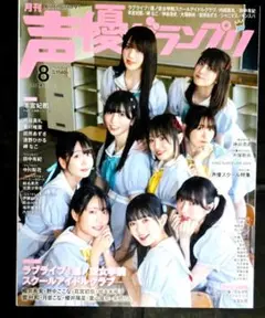声優グランプリ 2024年8月号