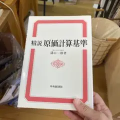 精説 原価計算基準 湯口一雄著 中央経済社