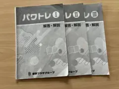 パワトレ I・II・III 解答・解説　3冊セット