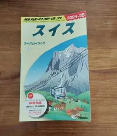 A18 地球の歩き方 スイス 2024～2025特典付き