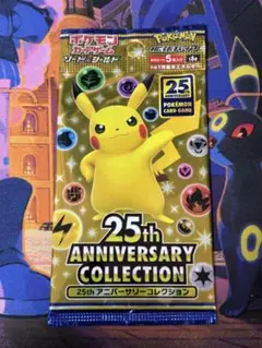 【新品未開封】ポケモンカード 25th アニバーサリーコレクション 1パック