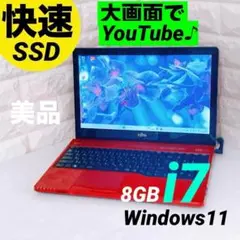 ノートパソコン 富士通 Windows11 i7 8GB【快速！SSD 】