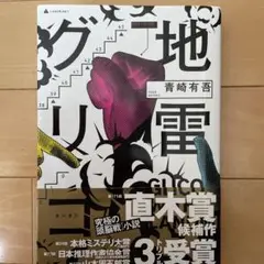 地雷グリコ 青崎有吾 KADOKAWA