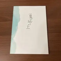 夏の砂の上　パンフレット