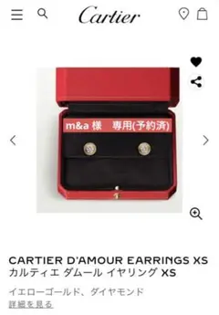 カルティエ ダムール イヤリング XS【未開封】