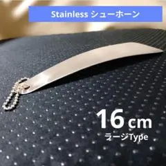 （新品）靴べら：ラージタイプ：丁度良い靴べら：Qualityサイズ　✱送料無料