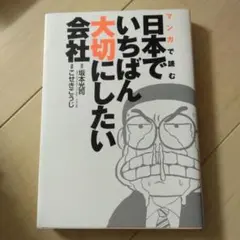 マンガで読む日本でいちばん大切にしたい会社