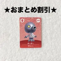 ギーガー 439 あつ森 amiiboカード