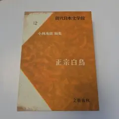 正宗白鳥 現代日本文学館 12 文藝春秋 外箱付き 豪華本
