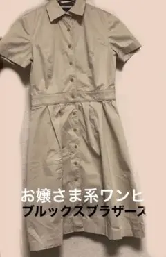 ブルックスブラザーズ ワンピース