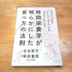 時間栄養学が明らかにした「食べ方」の法則