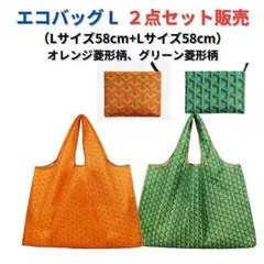 【新品】大型エコバッグ 2点セット割引 大容量L＜オレンジ+緑色＞L+L レジ袋