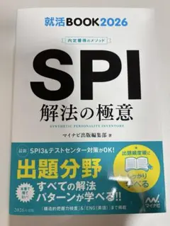 就活BOOK2026 内定獲得のメソッド SPI 解法の極意