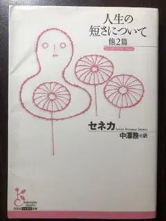 光文社古典新訳文庫 セネカ 人生の短さについて 他2篇