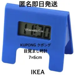 【新品未使用】IKEA イケア クポング 目覚まし時計 ブルー 匿名発送