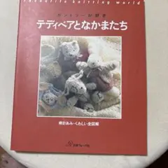 カントリーが好き テディベアとなかまたち